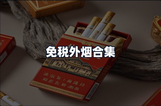 免税外烟合集