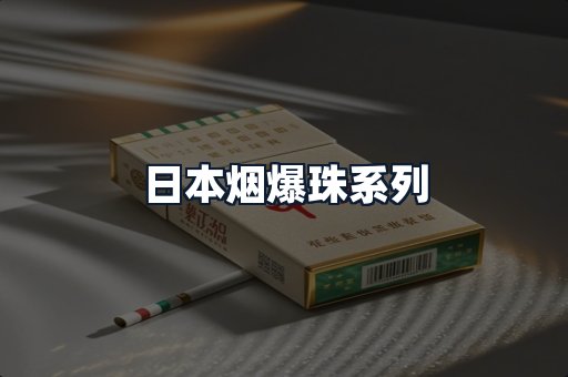 日本烟爆珠系列