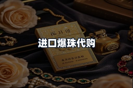 进口爆珠代购